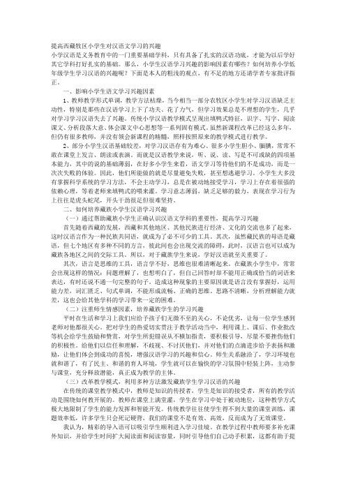 提高西藏牧区小学生对汉语文学习的兴趣