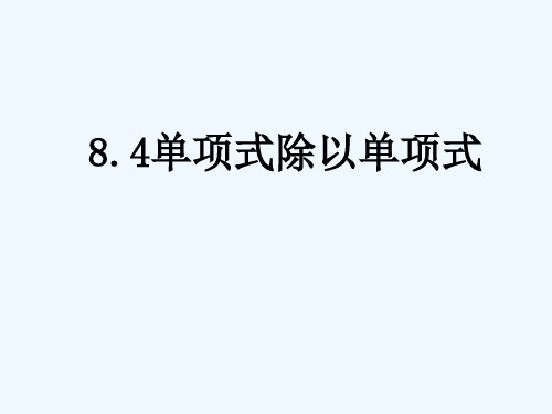 沪科初中数学七下单项式除以单项式课件_1