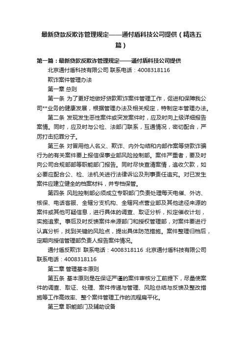 最新贷款反欺诈管理规定——通付盾科技公司提供（精选五篇）