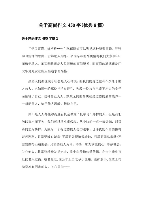 关于高尚作文450字(优秀8篇)