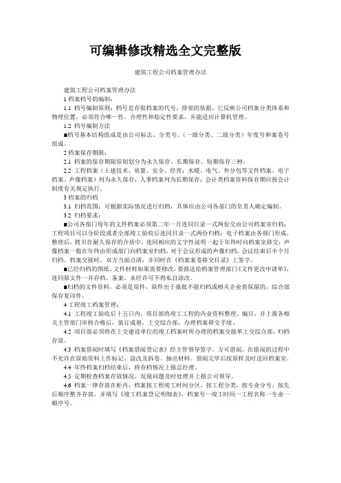 建筑工程公司档案管理办法精选全文