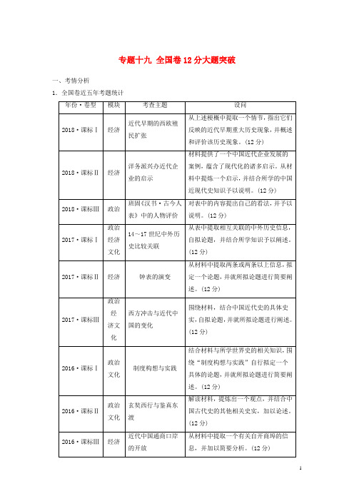 2020最新高考历史二轮复习块五突破大题高分瓶颈专题十九全国卷12分大题突破学案(考试专用)