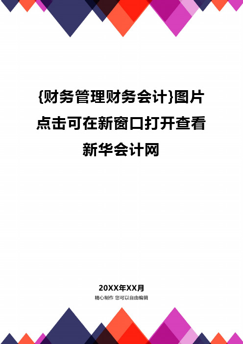 {财务管理财务会计}图片点击可在新窗口打开查看新华会计网