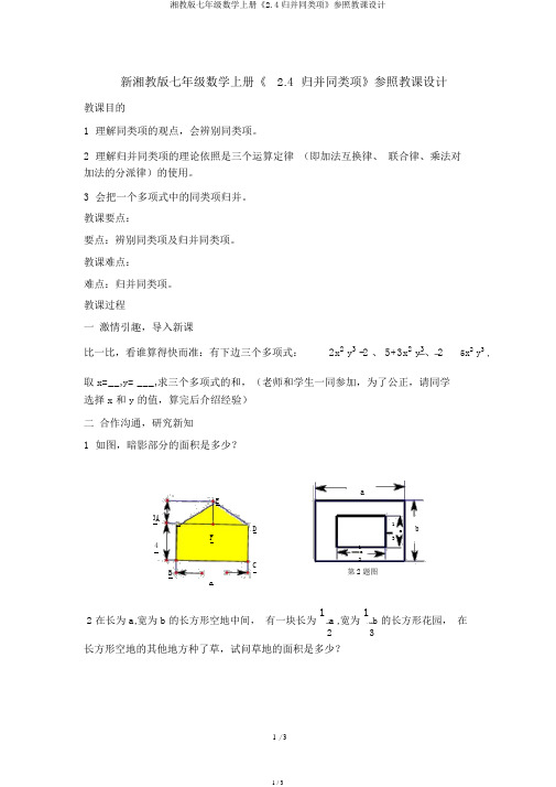 湘教版七年级数学上册《2.4合并同类项》参考教案