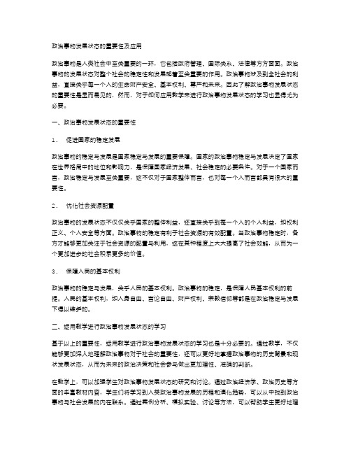 政治事物发展状态的重要性及应用教案