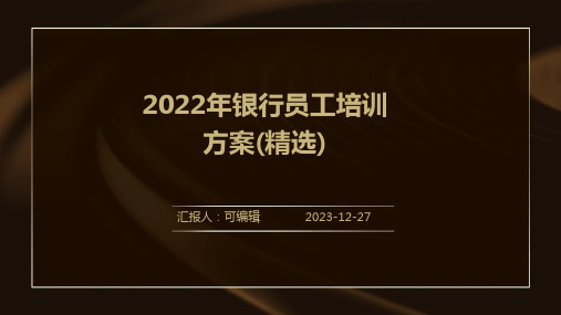 2022年银行员工培训方案(精选)ppt