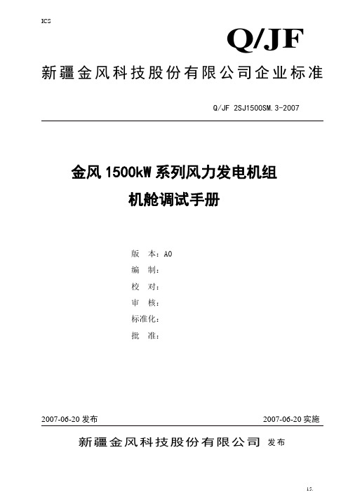 金风1500KW系列风力发电机组机舱调试手册A0_B