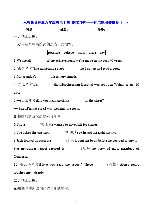 人教新目标版九年级英语上册 期末冲刺——词汇运用突破卷(一)【含答案】