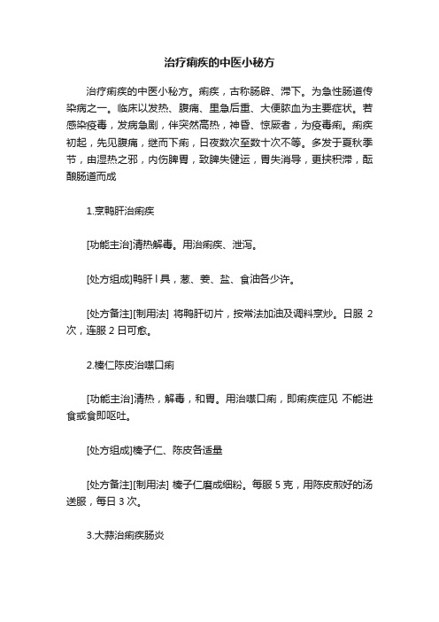 治疗痢疾的中医小秘方