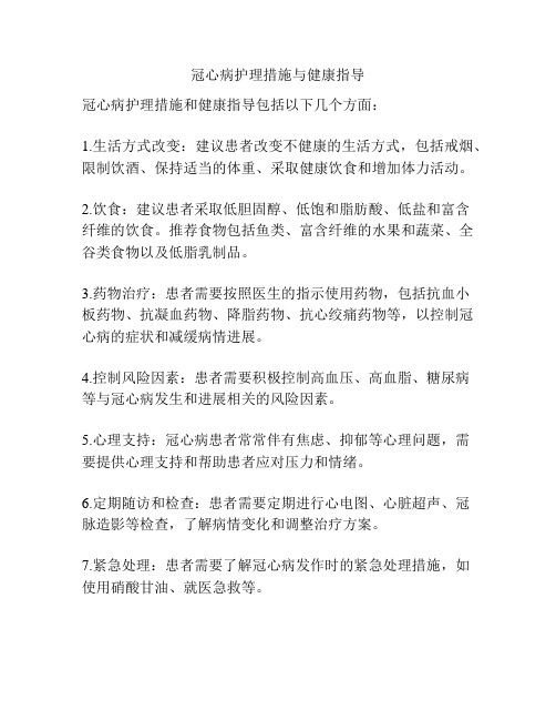 冠心病护理措施与健康指导