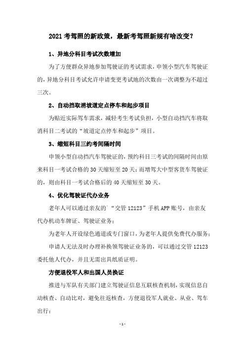 2021考驾照的新政策,最新考驾照新规有啥改变？