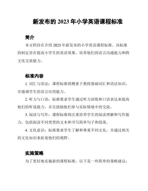 新发布的2023年小学英语课程标准