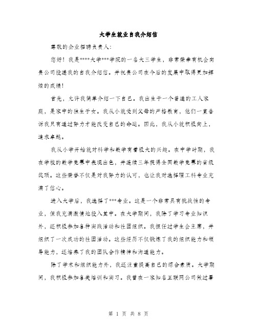 大学生就业自我介绍信（4篇）