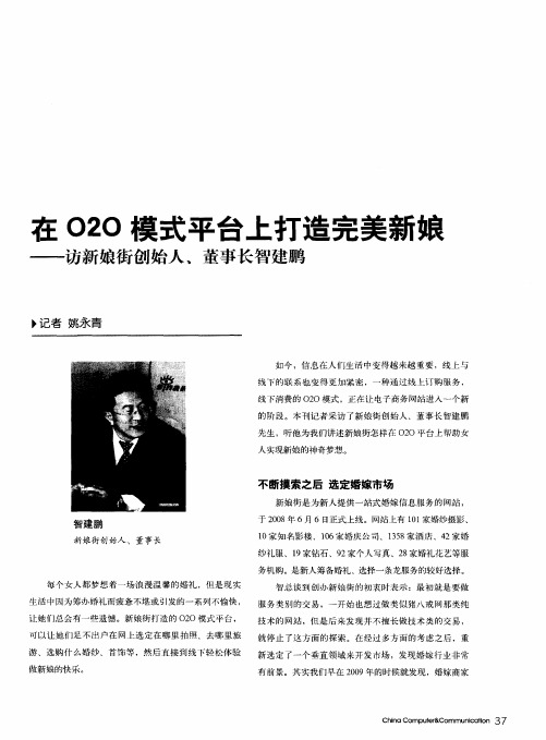 在O2O模式平台上打造完美新娘——访新娘街创始人、董事长智建鹏