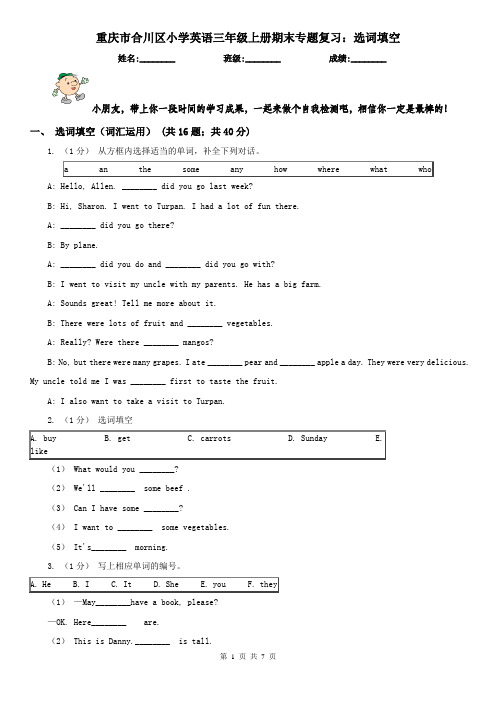 重庆市合川区小学英语三年级上册期末专题复习：选词填空