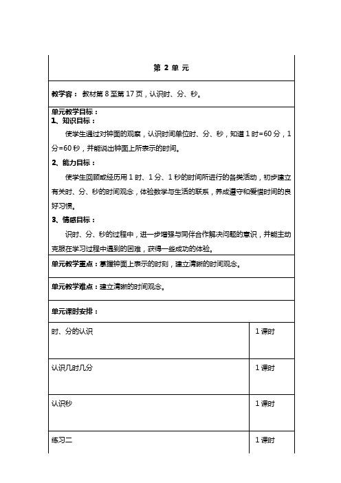 苏教版二下数学时分秒单元备课