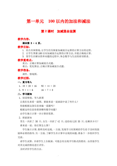 苏教版2019届小学数学二年级上册第一单元第2课时 加减混合运算