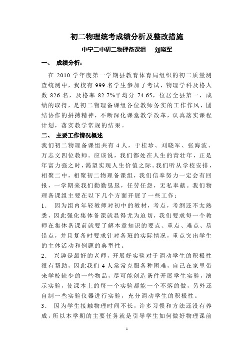 初二物理统考成绩分析及整改措施