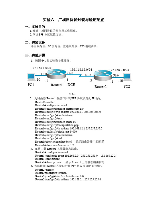 实验六  广域网协议封装与验证配置