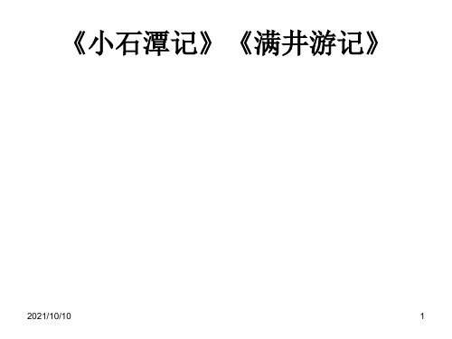 《小石潭记》_《满井游记》对比阅读