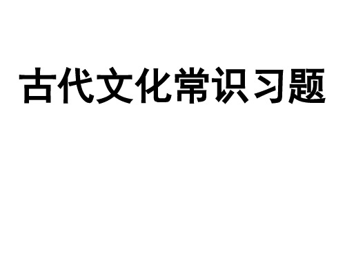 古代文化常识习题30道