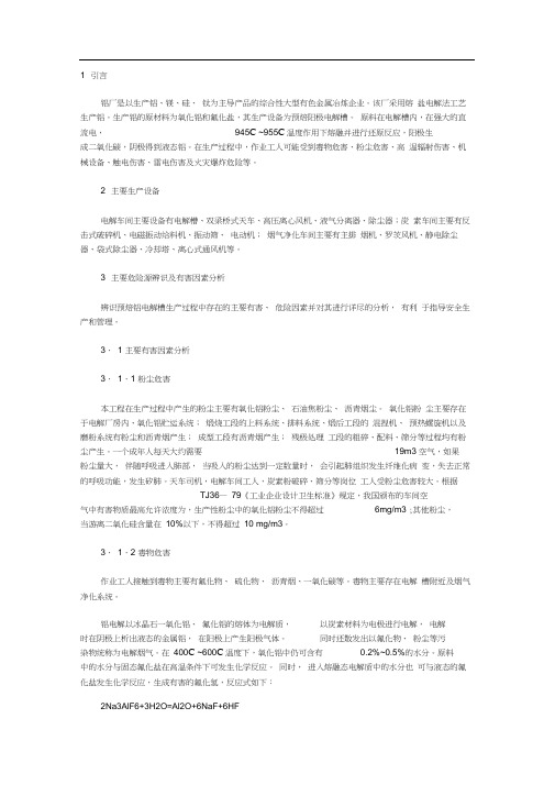 铝厂危险源辨识及有害因素分析