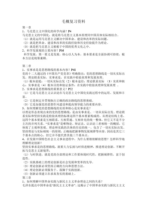 毛概复习资料上学期