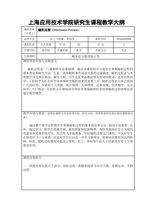 上海应用技术学院研究生课程教学大纲