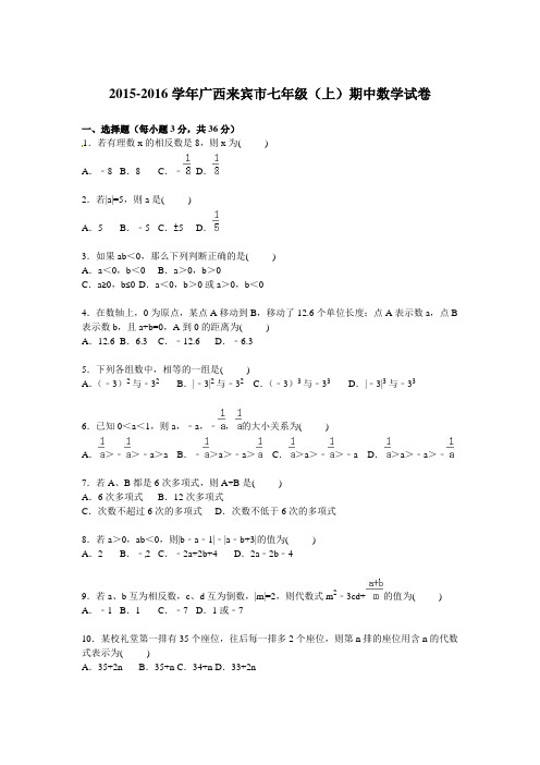 广西来宾市2015-2016学年七年级上期中数学试卷含答案解析