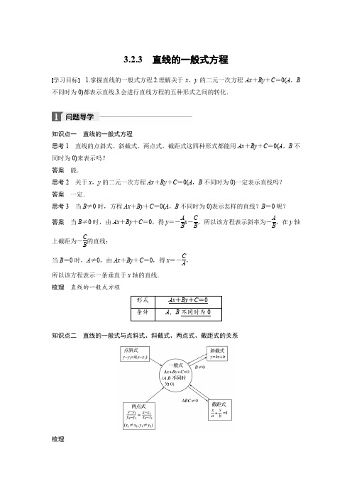 2018版人教A版高中数学必修二同步学习讲义：第三章直线与方程3-2-3 含答案 精品