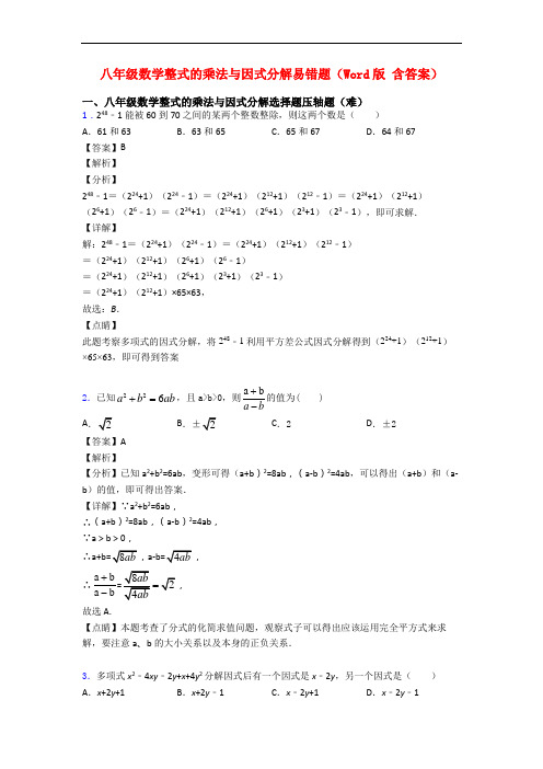 八年级数学整式的乘法与因式分解易错题(Word版 含答案)