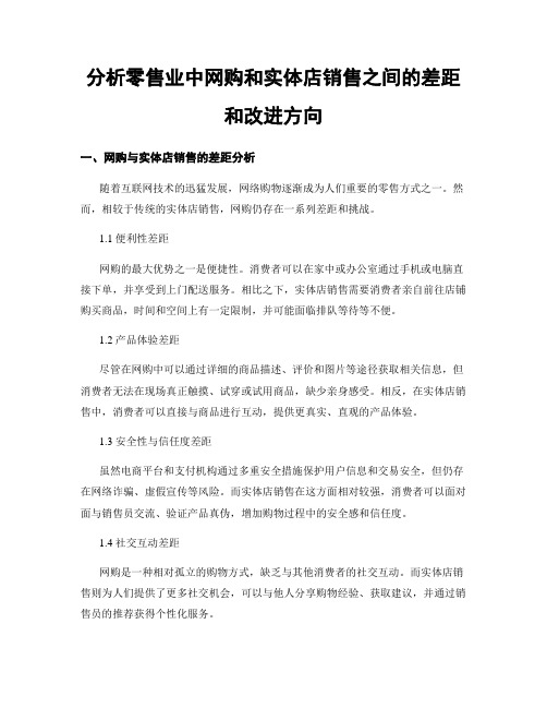 分析零售业中网购和实体店销售之间的差距和改进方向