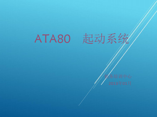 ATA80 起动系统【B级考试资料】