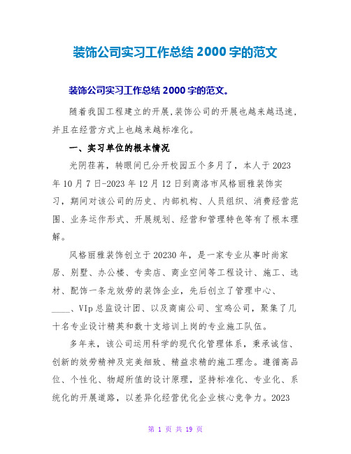 装饰公司实习工作总结2000字的范文