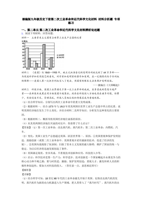 部编版九年级历史下册第二次工业革命和近代科学文化材料 材料分析题 专项 练习