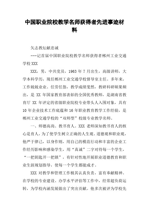 中国职业院校教学名师获得者先进事迹材料