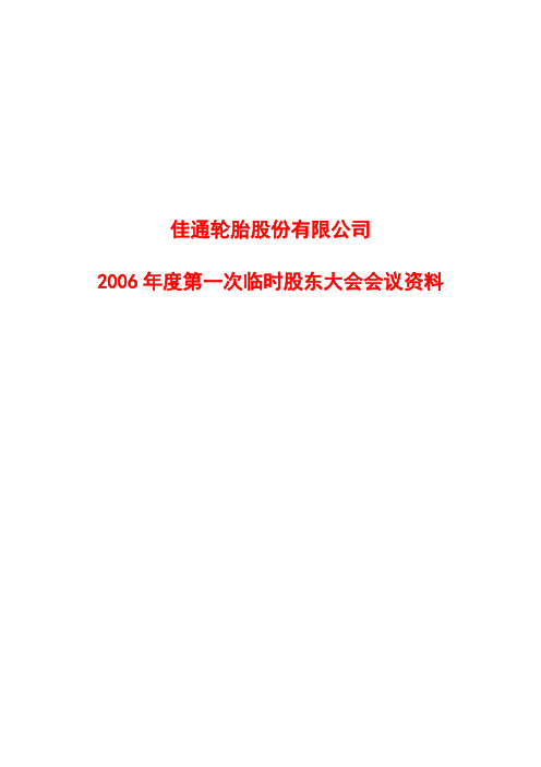 2006年度第一次临时股东大会会议资料