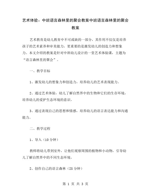 艺术体验：中班语言森林里的聚会教案