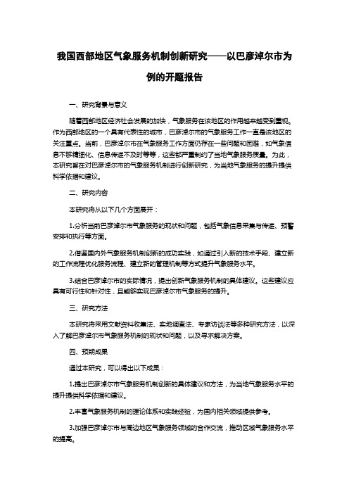 我国西部地区气象服务机制创新研究——以巴彦淖尔市为例的开题报告