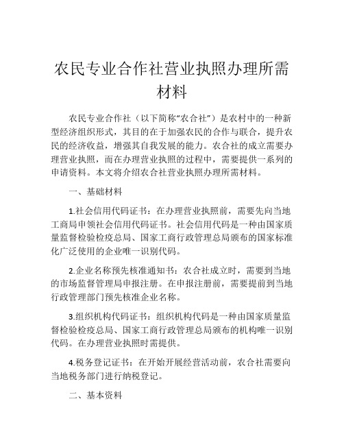 农民专业合作社营业执照办理所需材料