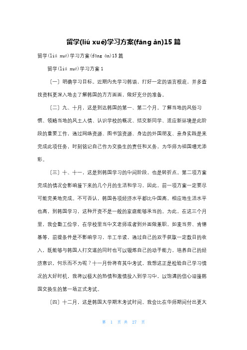 留学学习计划15篇