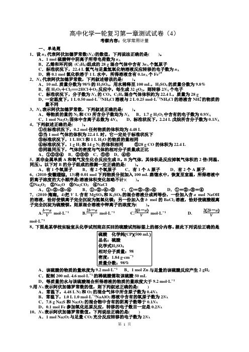 高中化学一轮复习化学常用计量 训练题