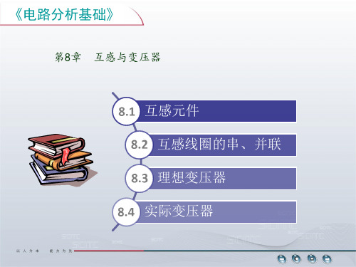 第8章互感与变压器图文模板