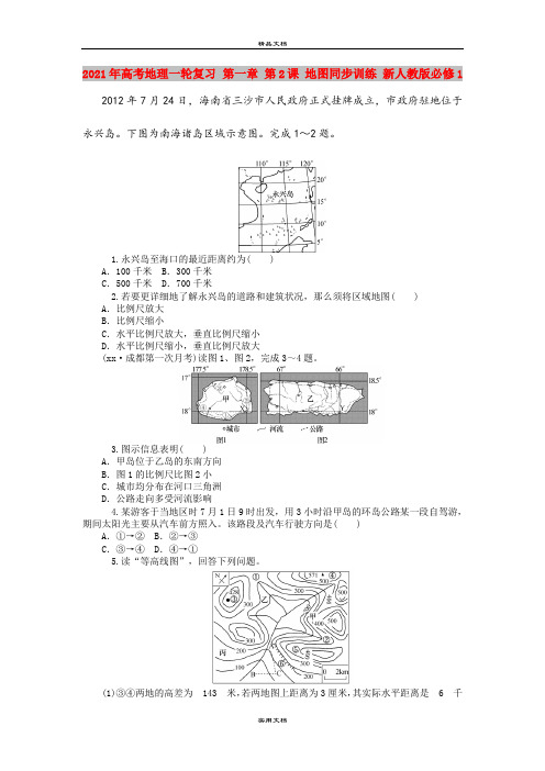 2021年高考地理一轮复习 第一章 第2课 地图同步训练 新人教版必修1