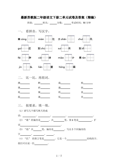 最新苏教版二年级语文下册二单元试卷及答案(精编)