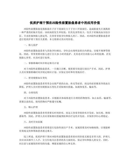 优质护理干预在凶险性前置胎盘患者中的应用价值