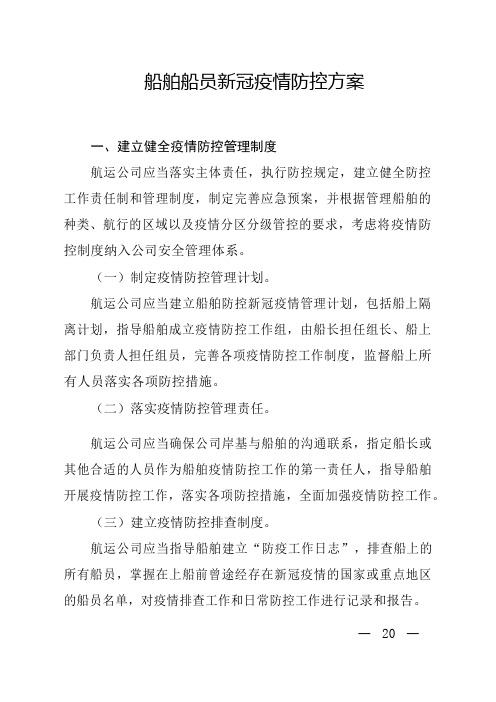 船舶船员新冠疫情防控方案应急预案