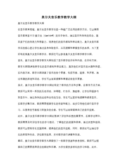 奥尔夫音乐教学教学大纲