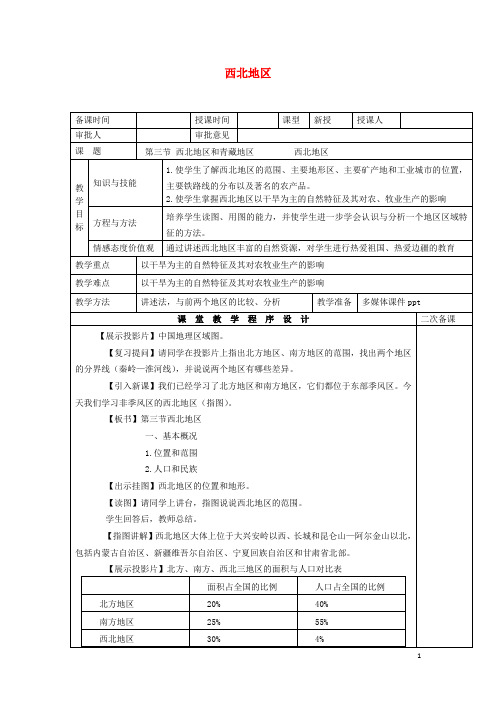 八年级地理下册 5.3 西北地区和青藏地区 西北地区教案 (新版)湘教版