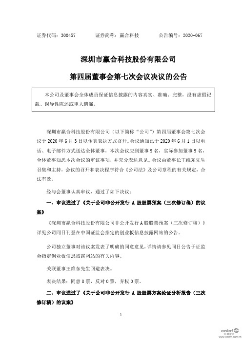 赢合科技：第四届董事会第七次会议决议的公告